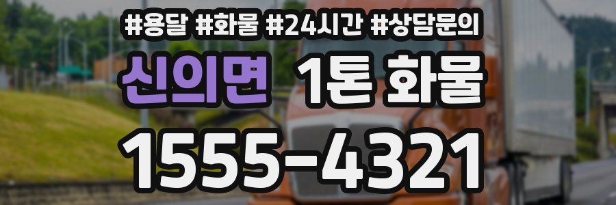 신의면 1톤 화물