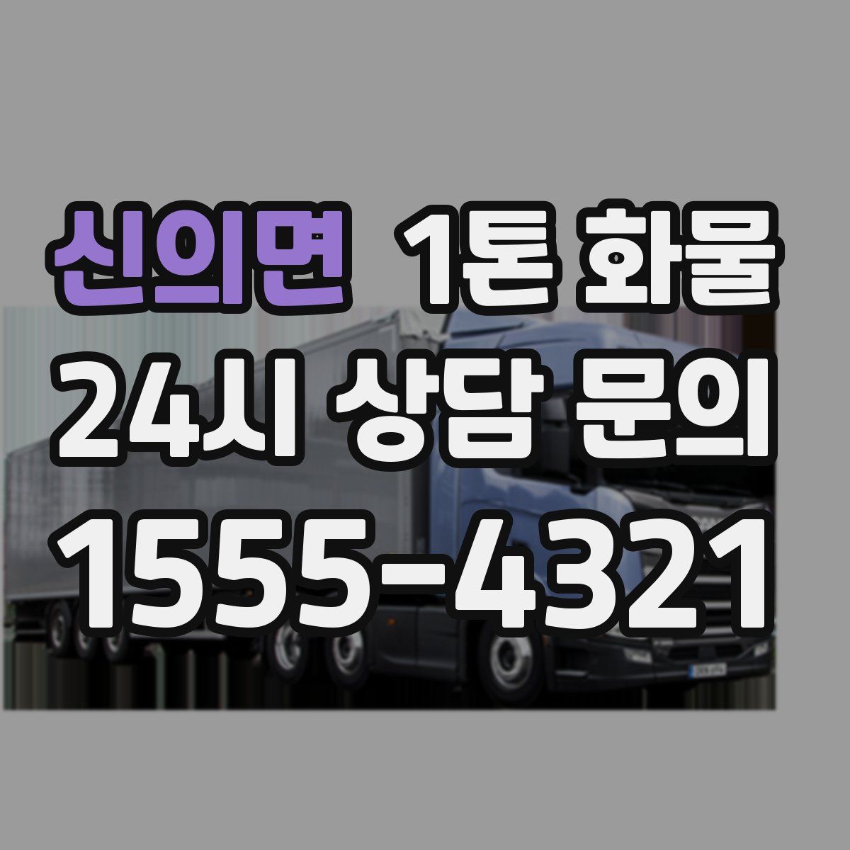 신의면 1톤 화물