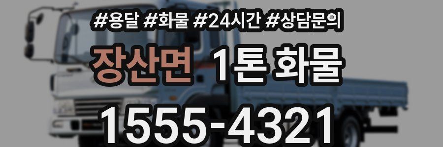 장산면 1톤 화물