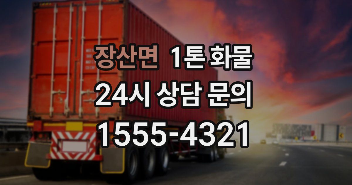 장산면 1톤 화물