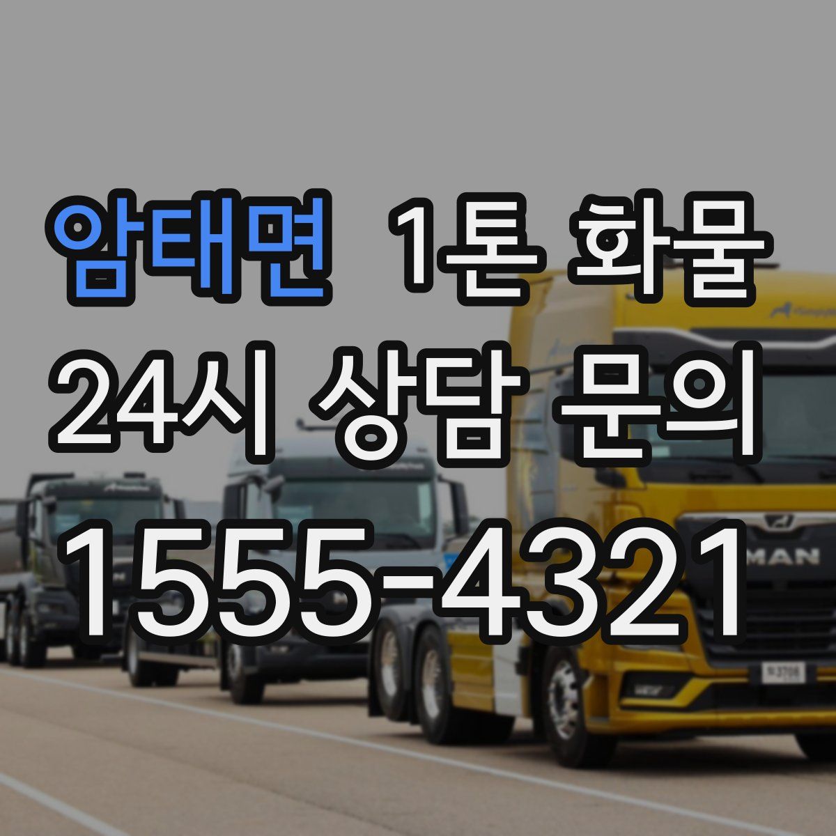 암태면 1톤 화물