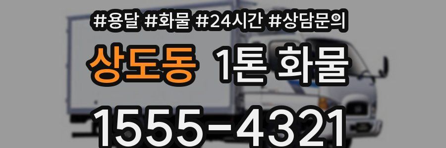 상도동 1톤 화물
