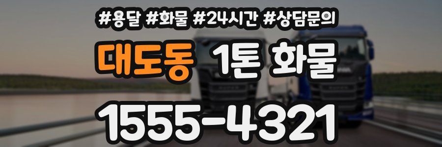 대도동 1톤 화물