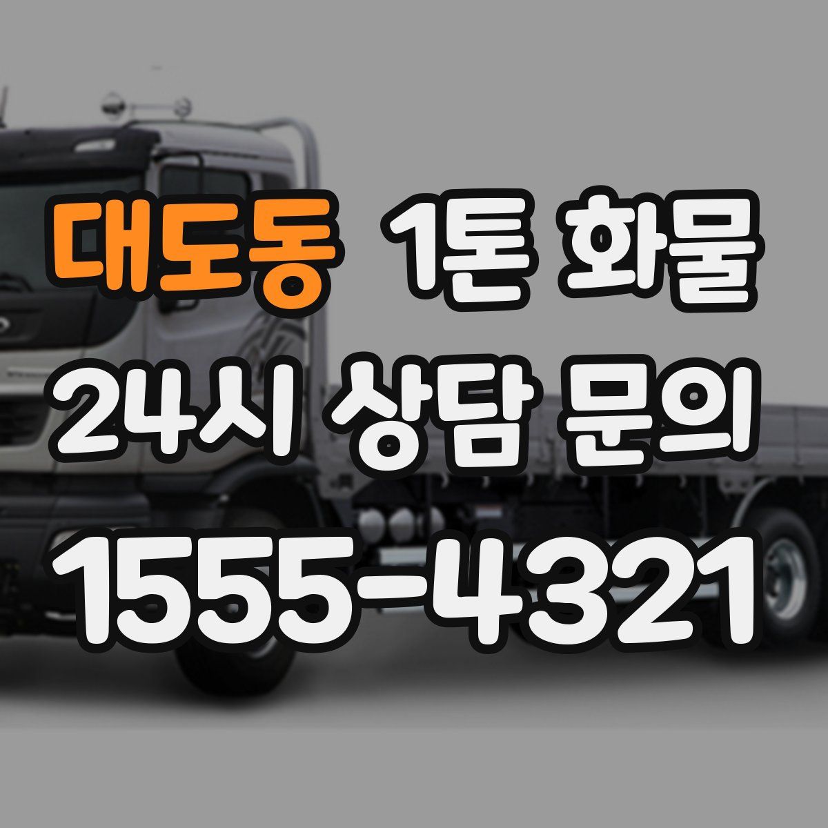 대도동 1톤 화물