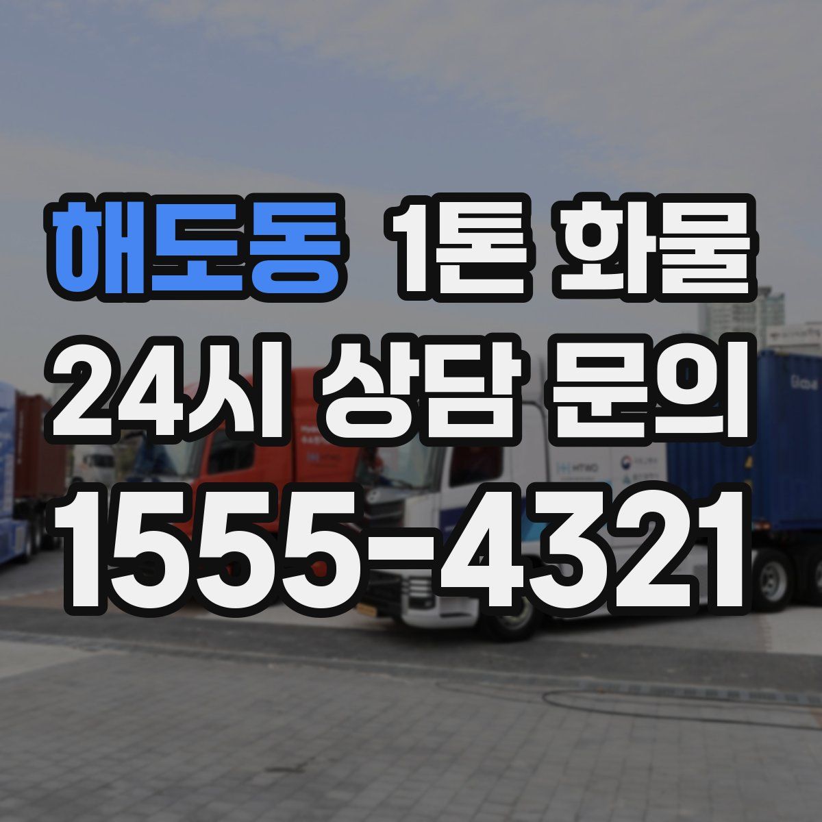해도동 1톤 화물