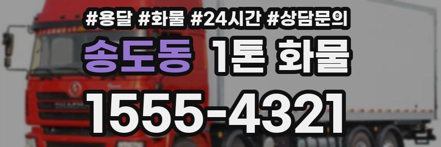 송도동 1톤 화물