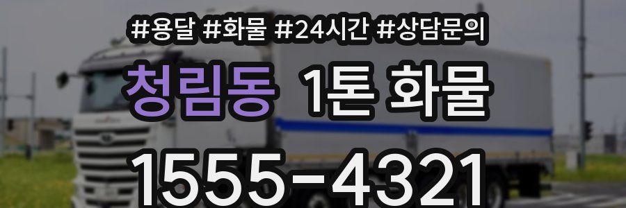 청림동 1톤 화물