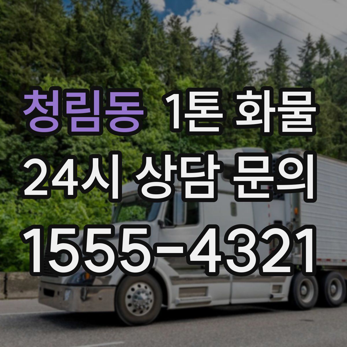청림동 1톤 화물