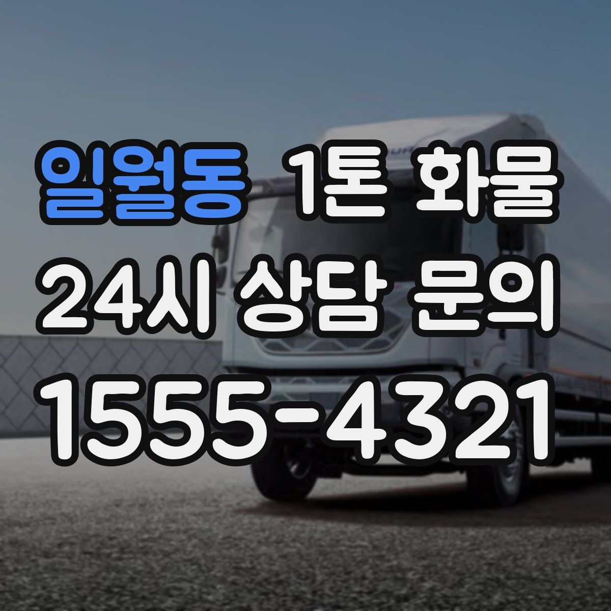 일월동 1톤 화물