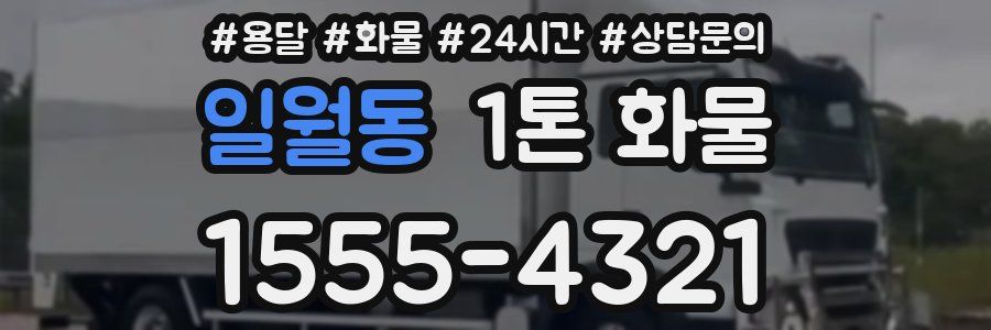 일월동 1톤 화물