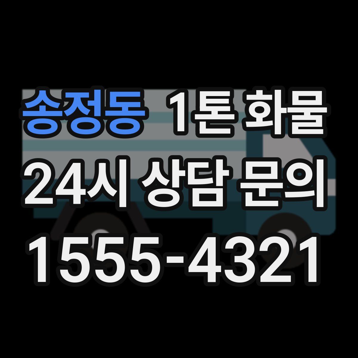 송정동 1톤 화물