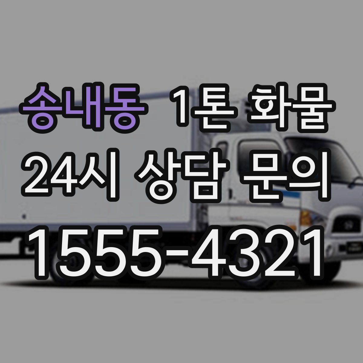 송내동 1톤 화물