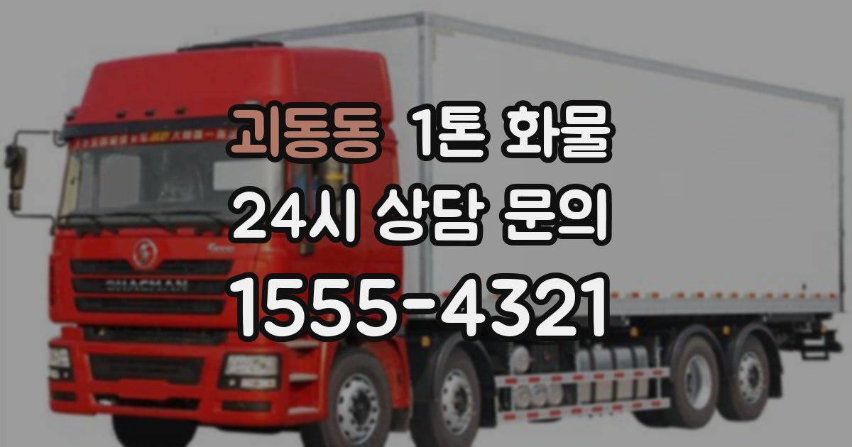 괴동동 1톤 화물
