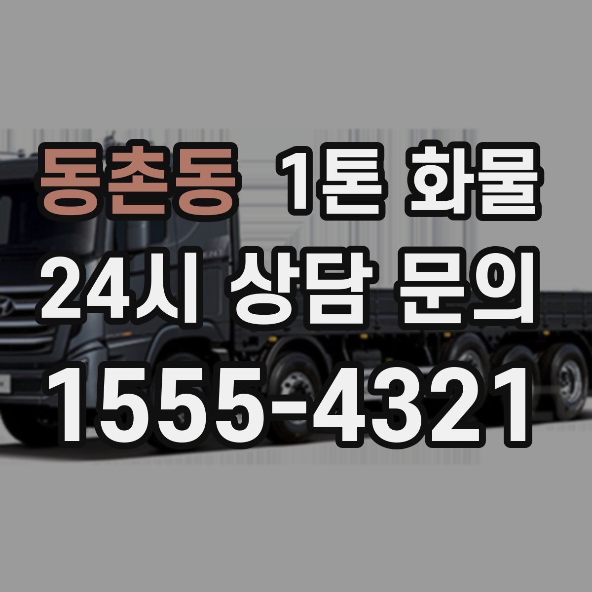 동촌동 1톤 화물