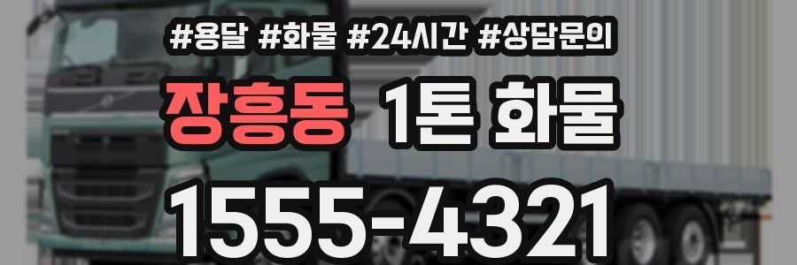 장흥동 1톤 화물