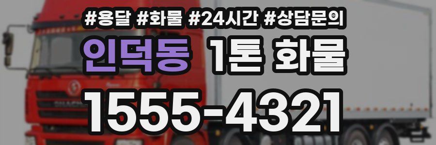인덕동 1톤 화물