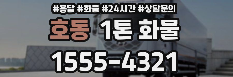 호동 1톤 화물