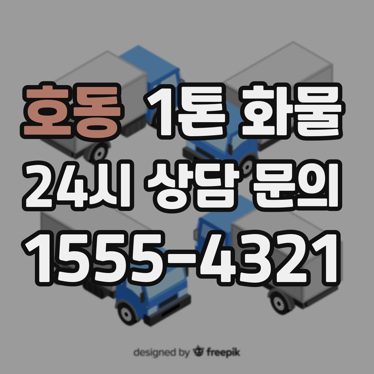 호동 1톤 화물