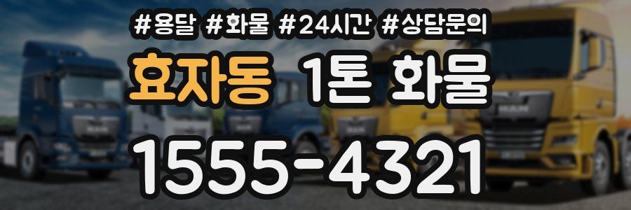효자동 1톤 화물