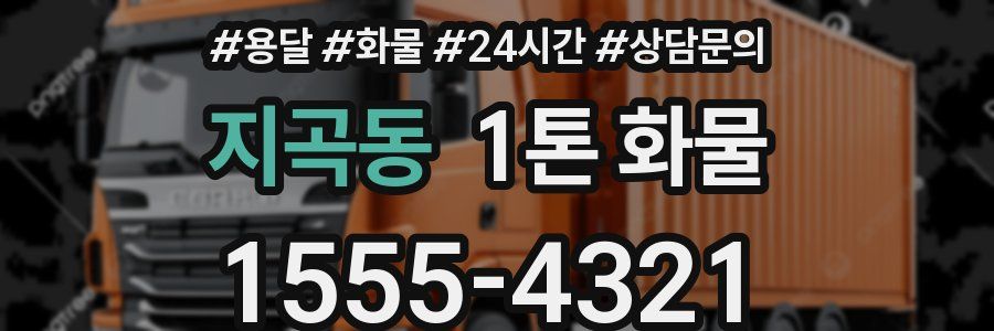 지곡동 1톤 화물