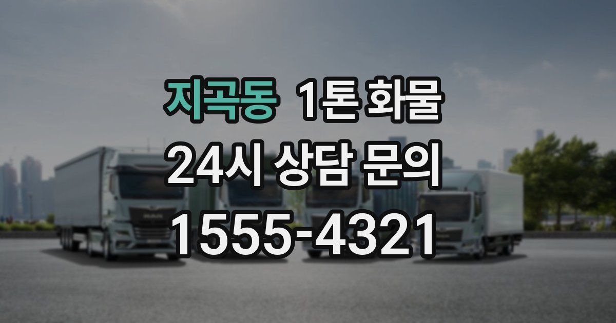 지곡동 1톤 화물