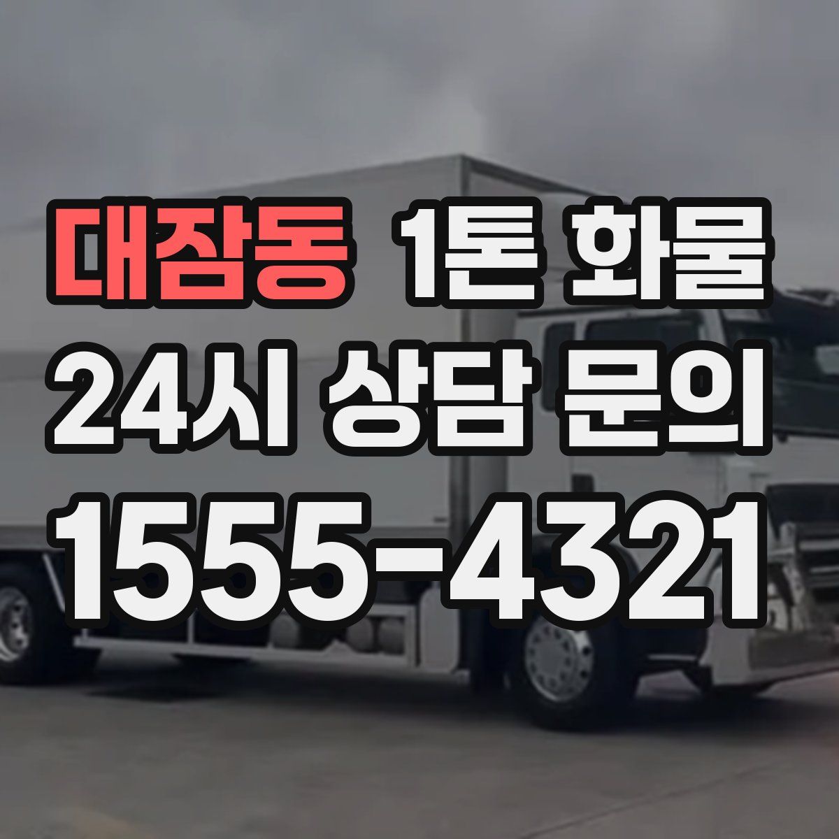 대잠동 1톤 화물
