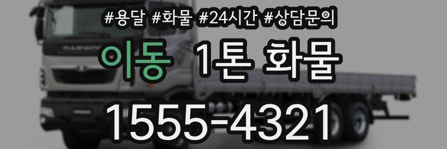 이동 1톤 화물