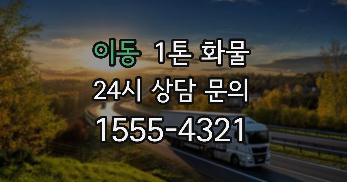 이동 1톤 화물