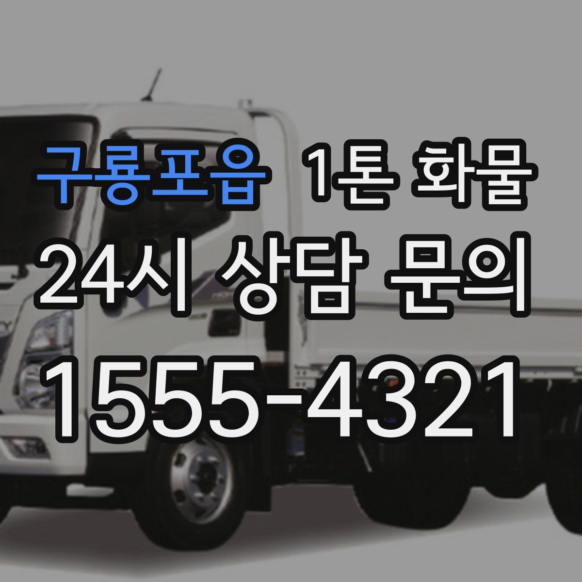 구룡포읍 1톤 화물