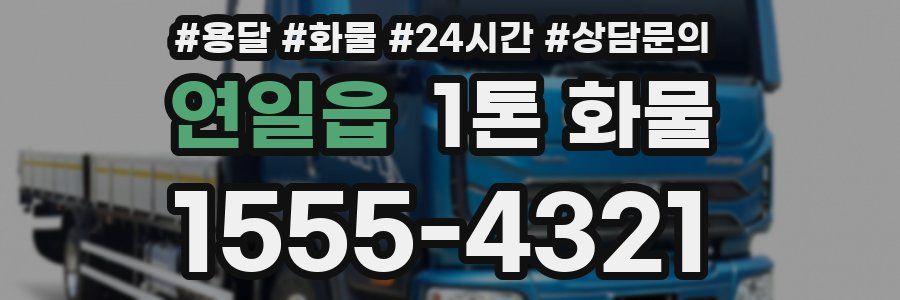 연일읍 1톤 화물