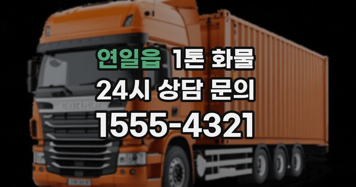 연일읍 1톤 화물