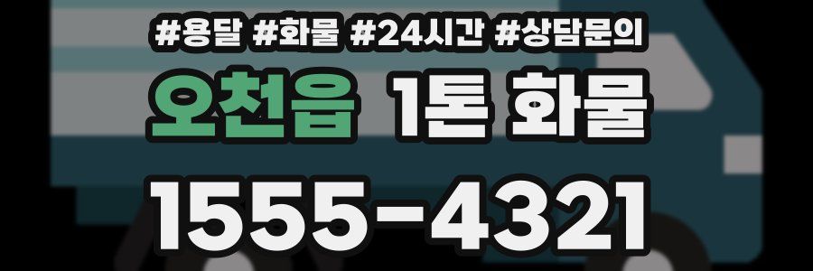 오천읍 1톤 화물