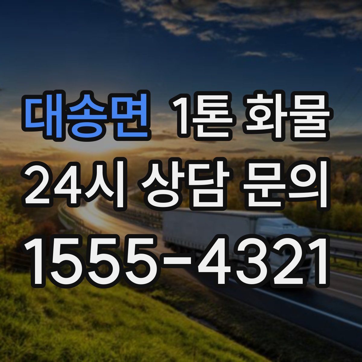 대송면 1톤 화물