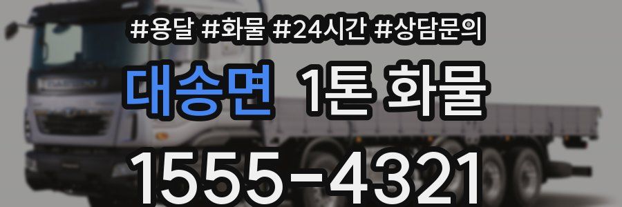 대송면 1톤 화물