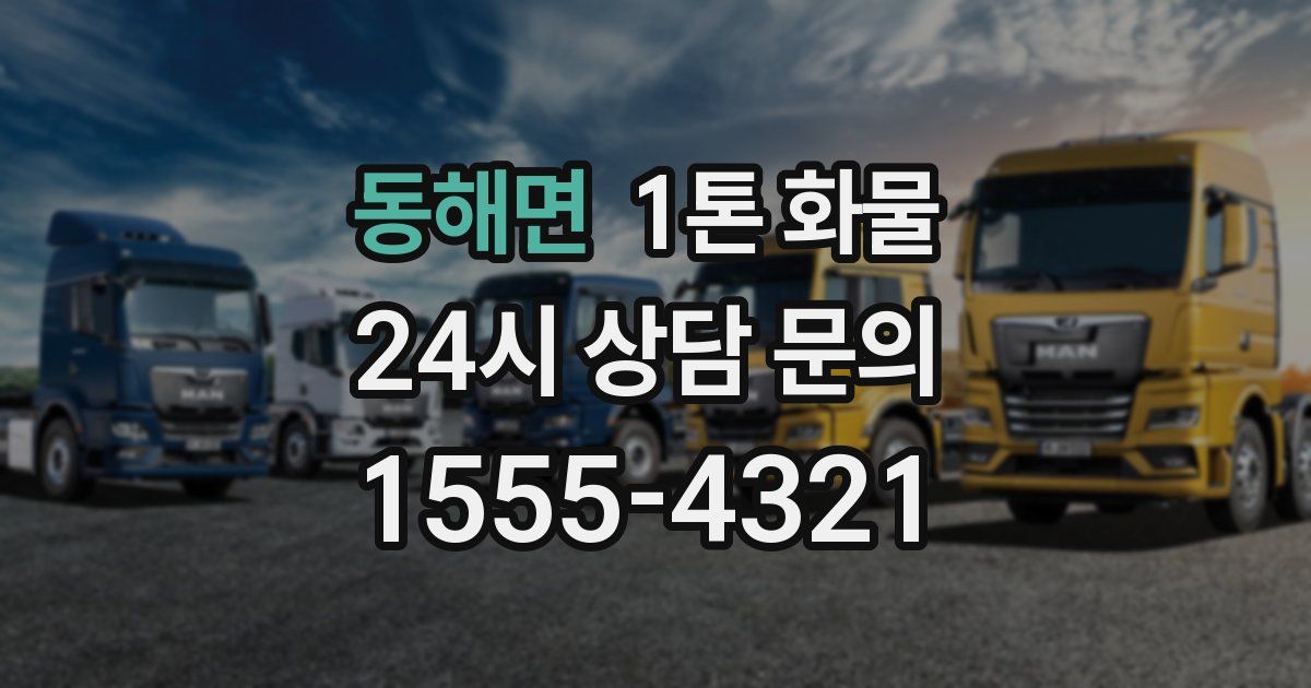 동해면 1톤 화물