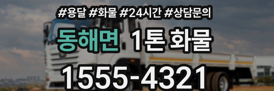 동해면 1톤 화물