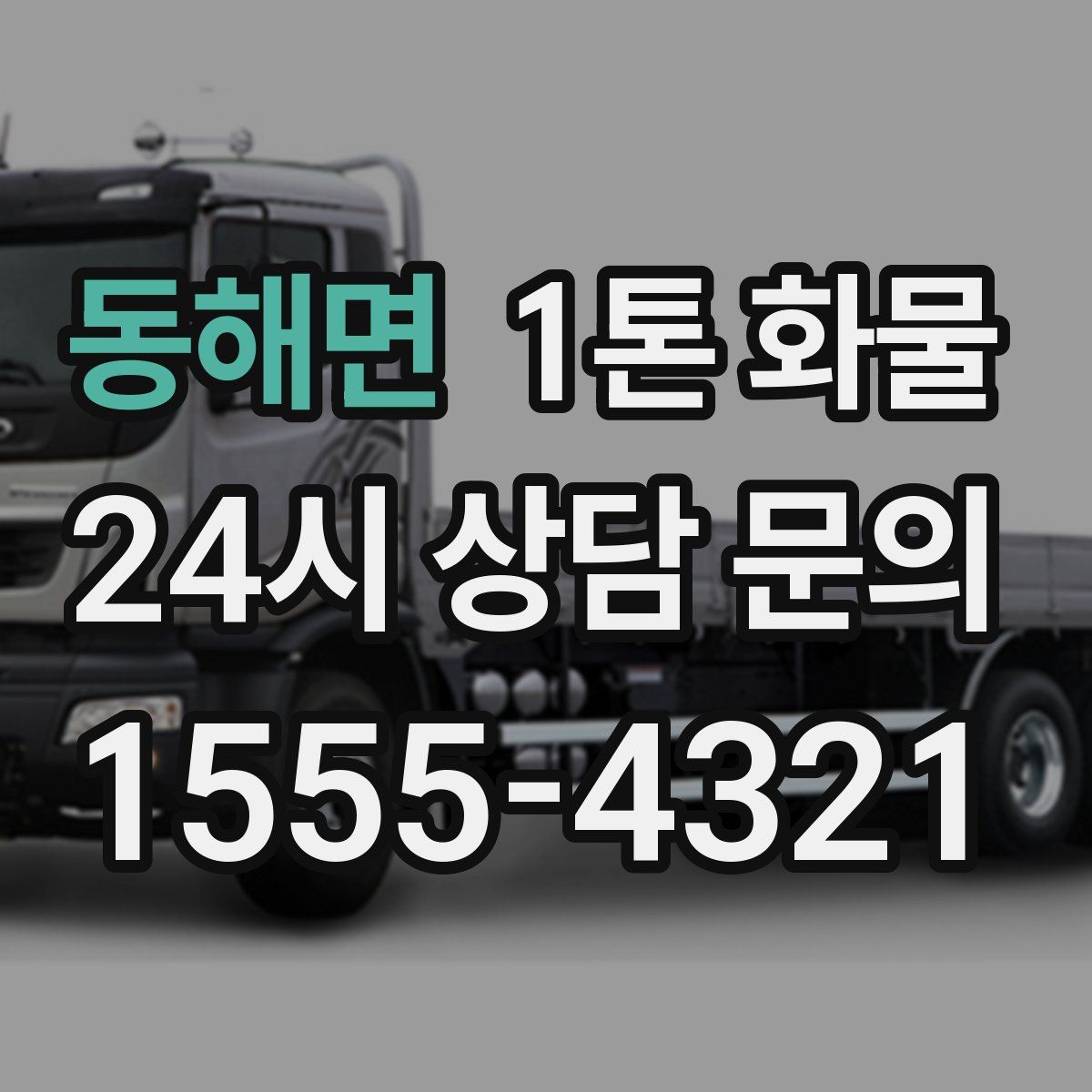 동해면 1톤 화물