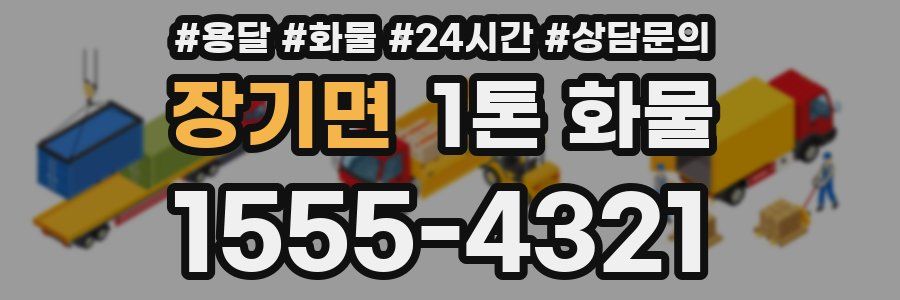 장기면 1톤 화물