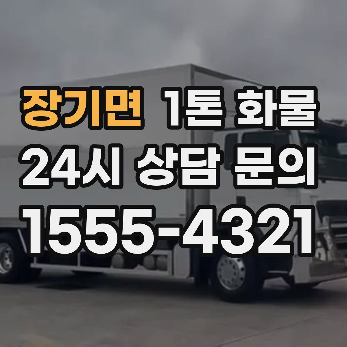 장기면 1톤 화물