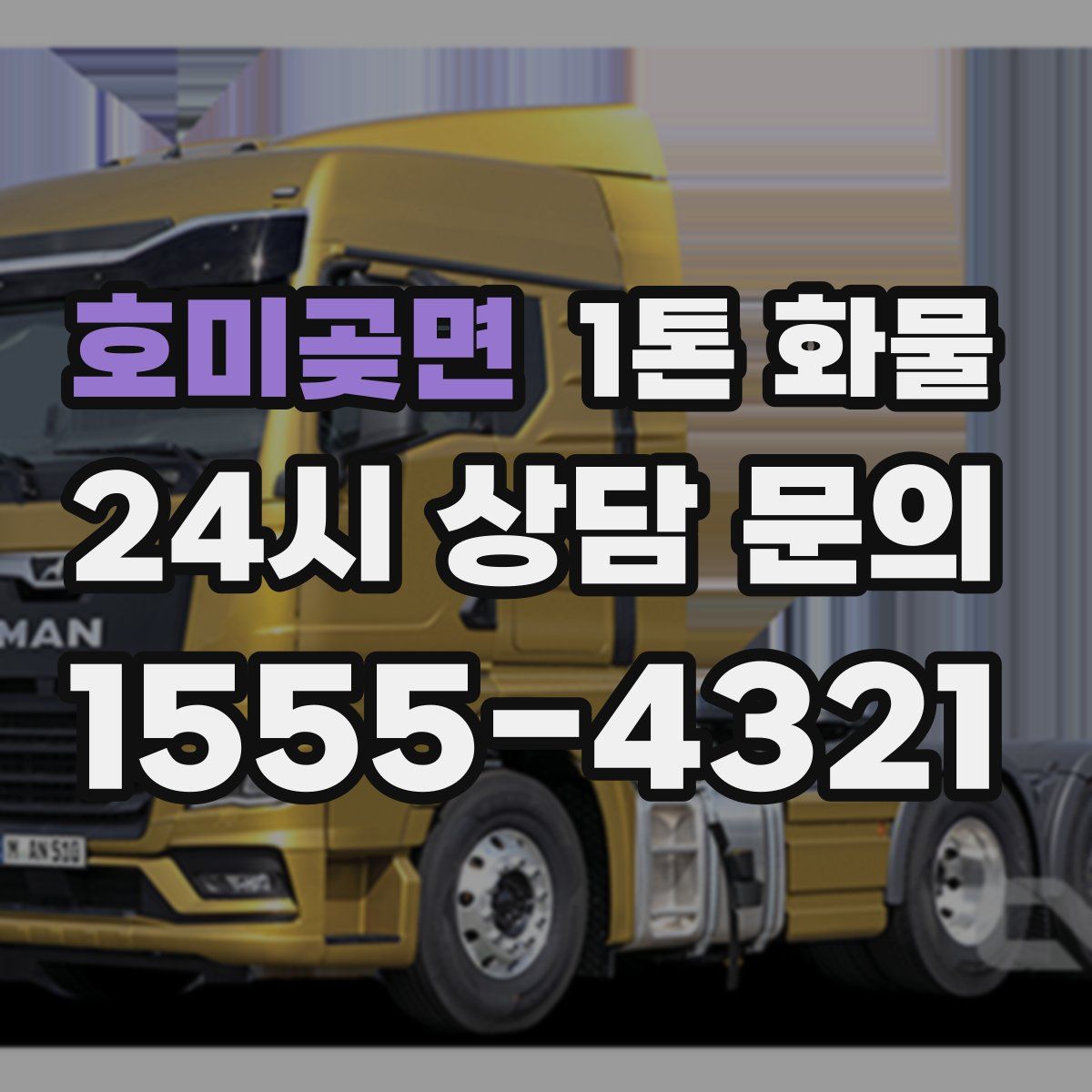 호미곶면 1톤 화물