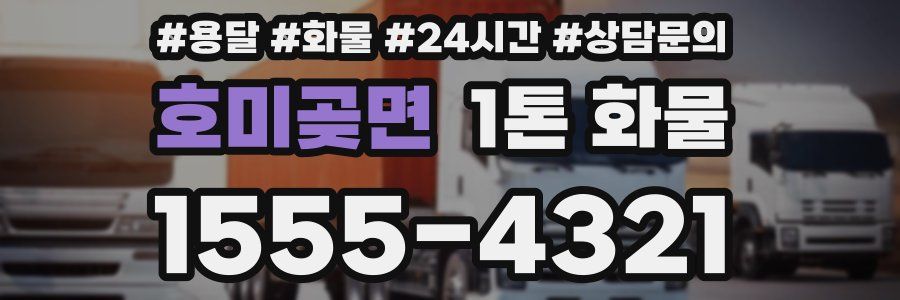호미곶면 1톤 화물