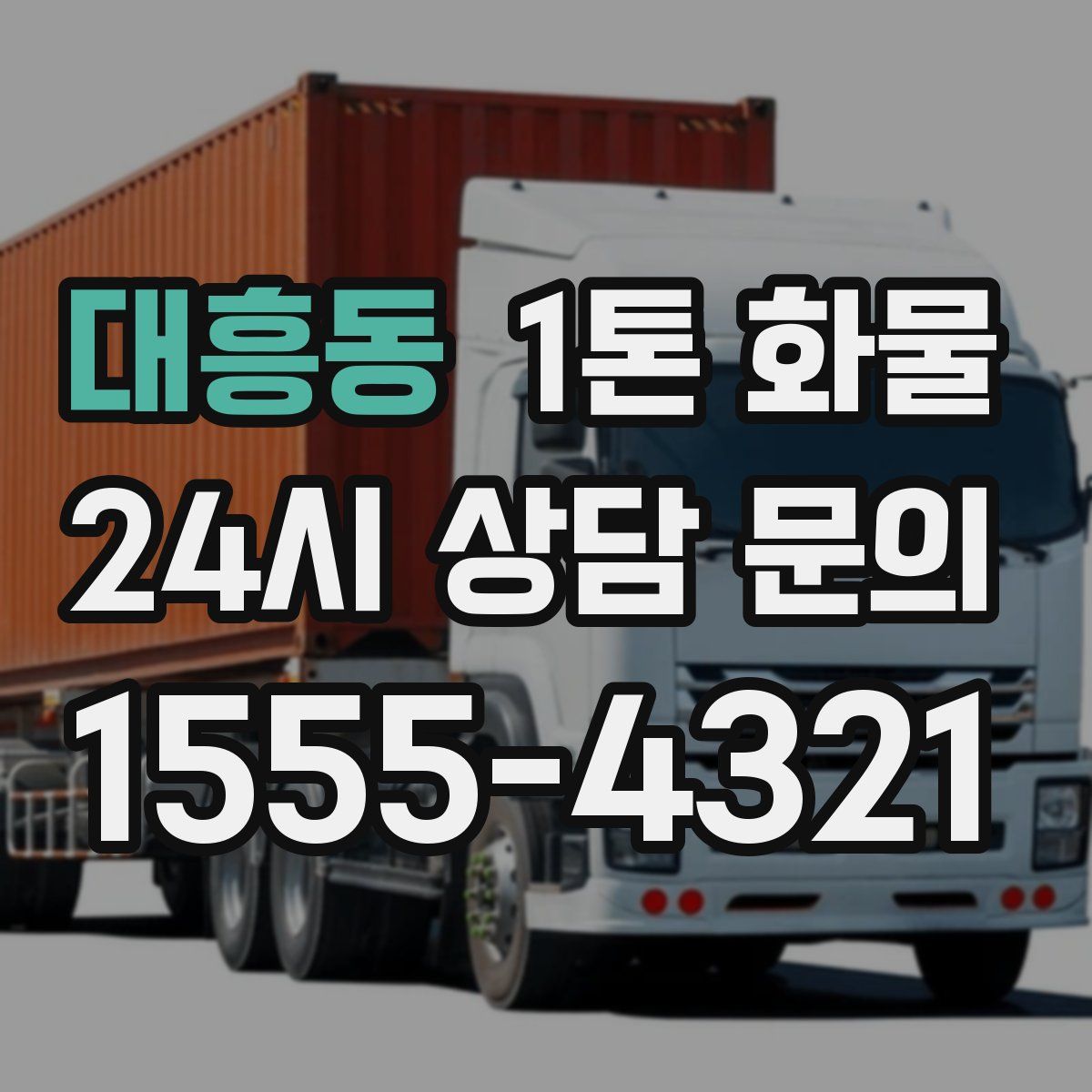 대흥동 1톤 화물