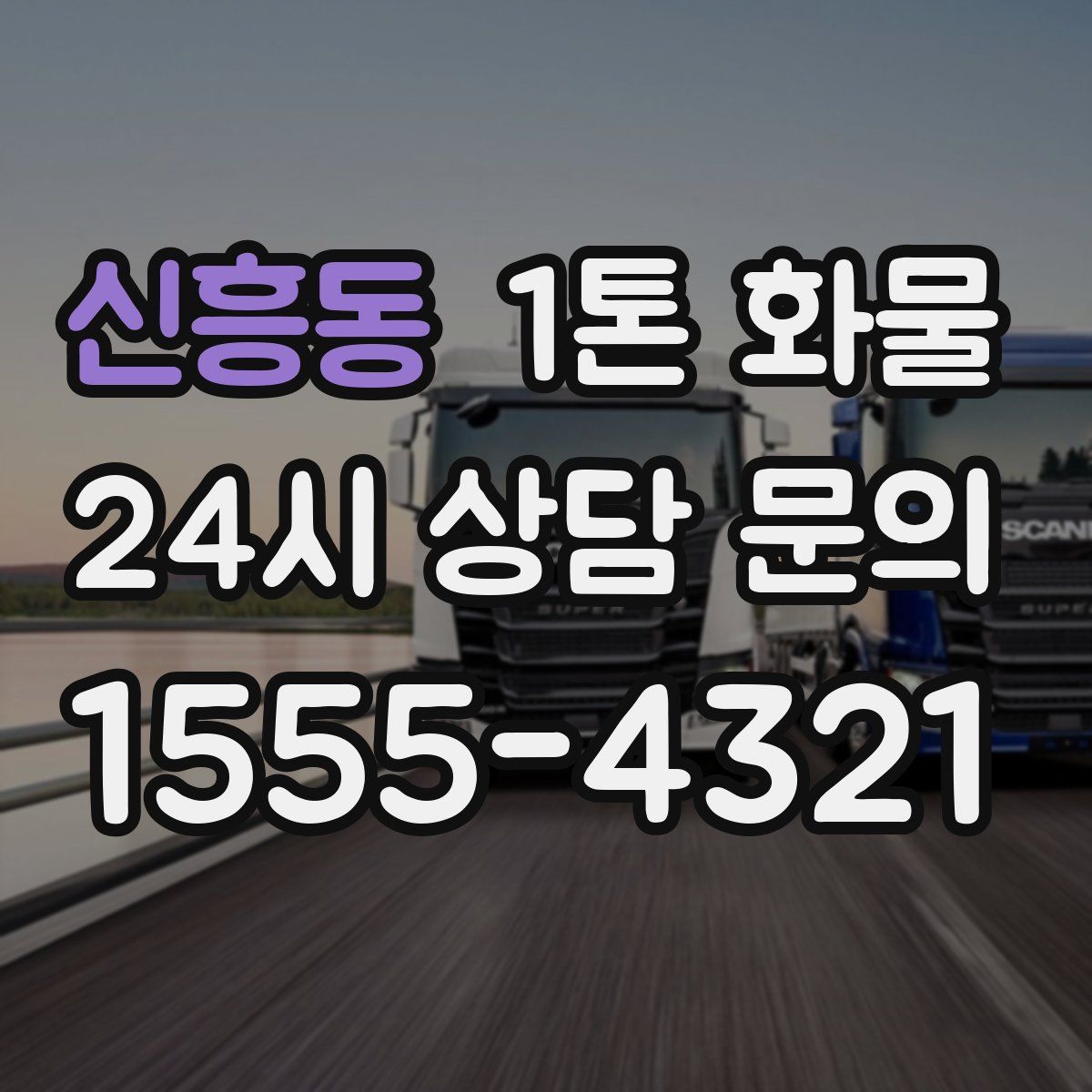 신흥동 1톤 화물