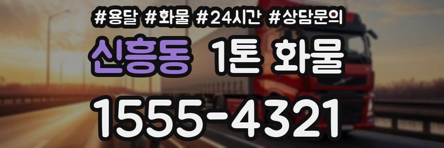 신흥동 1톤 화물
