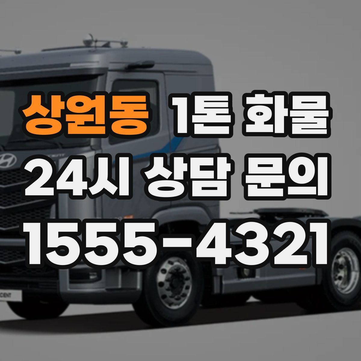 상원동 1톤 화물