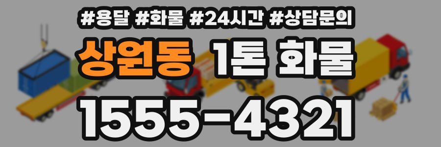 상원동 1톤 화물