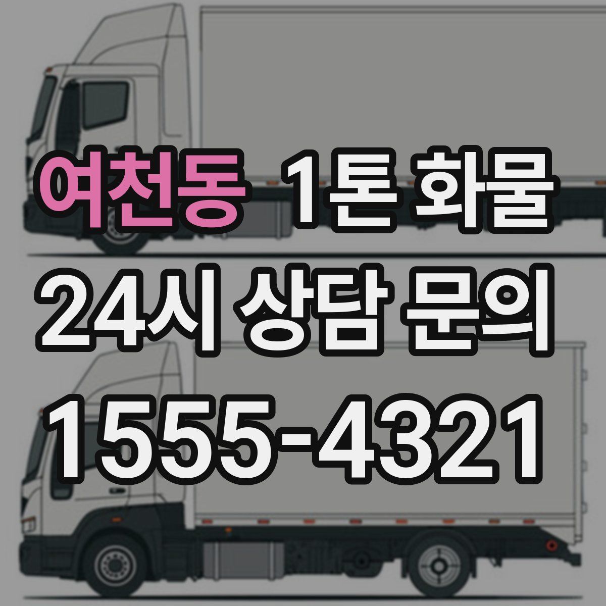 여천동 1톤 화물