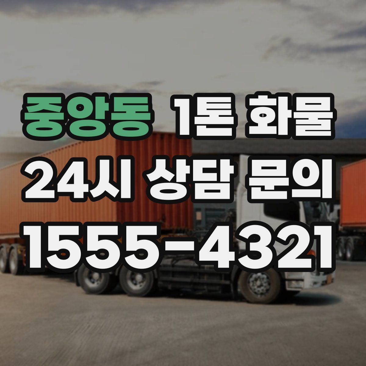 중앙동 1톤 화물
