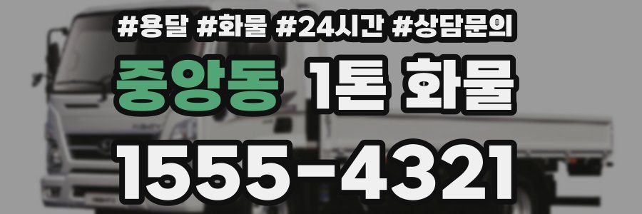 중앙동 1톤 화물