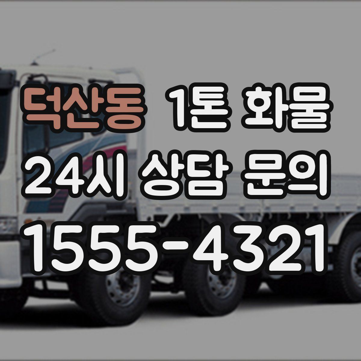 덕산동 1톤 화물